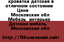 кроватка детская в отличном состоянии › Цена ­ 4 000 - Московская обл. Мебель, интерьер » Детская мебель   . Московская обл.